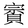 香港明体 style=