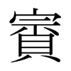 日本明朝体 style=