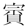 韩国明朝体 style=