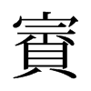 旧字形 style=