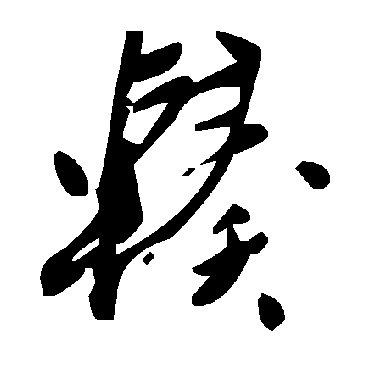 毛泽东輳