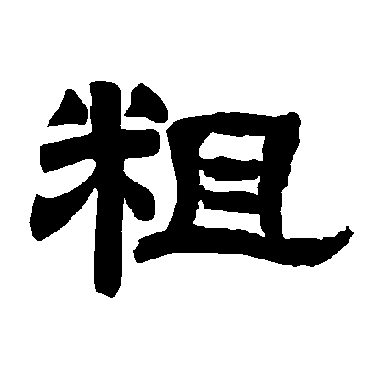 唐玄宗粗