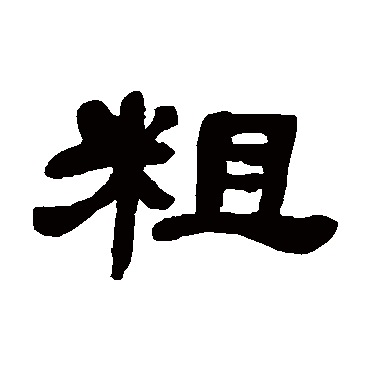 邓石如粗