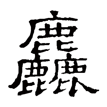 隶辨粗