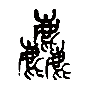 杨沂孙粗