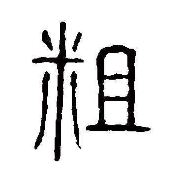 说文解字粗