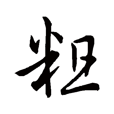 孙过庭粗
