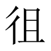 中国大陆宋体 style=