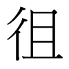 台湾细明体 style=