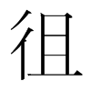 韩国明朝体 style=