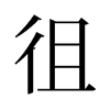 旧字形 style=