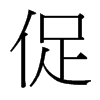 台湾细明体 style=
