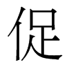 香港明体 style=