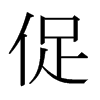 日本明朝体 style=