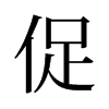 旧字形 style=