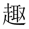 中国大陆宋体 style=