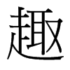 台湾细明体 style=