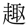 香港明体 style=