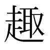 日本明朝体 style=