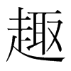 韩国明朝体 style=