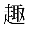 旧字形 style=