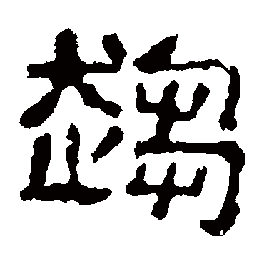 校官碑趋