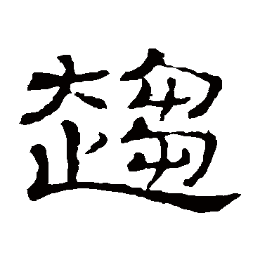 隶辨趋