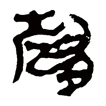 马王堆帛书趋