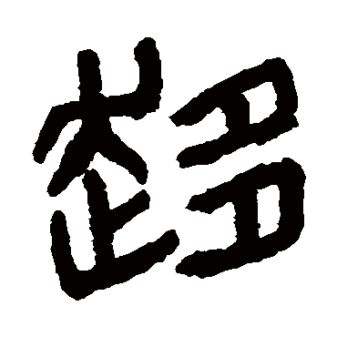 杨沂孙趋