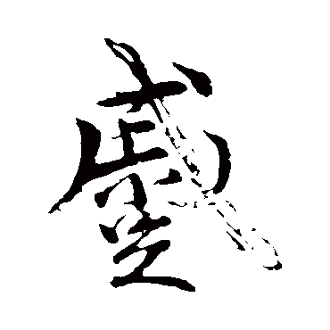 赵孟頫蹙