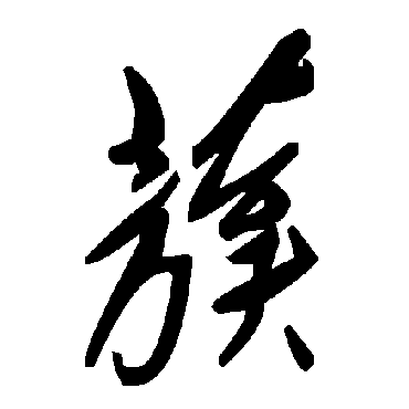 毛泽东蔟
