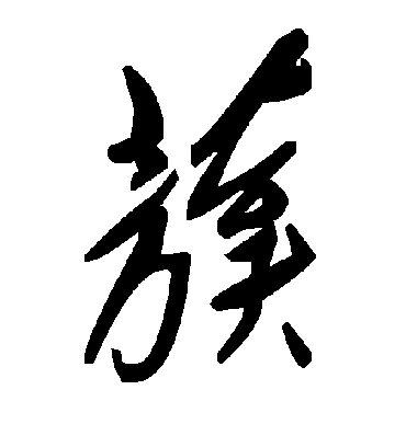 毛泽东蔟