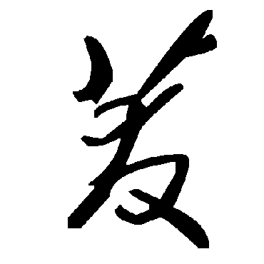 毛泽东茇