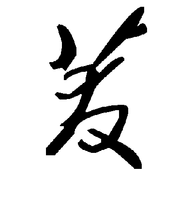毛泽东茇