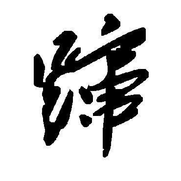 毛泽东躥