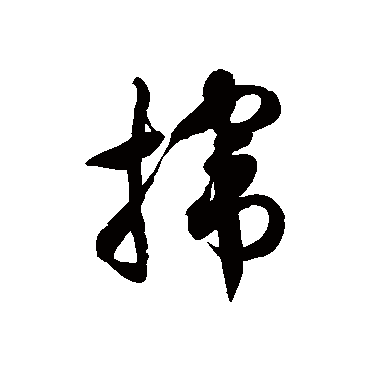 徐伯清撺