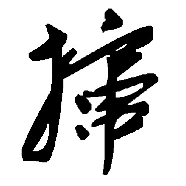 毛泽东撺