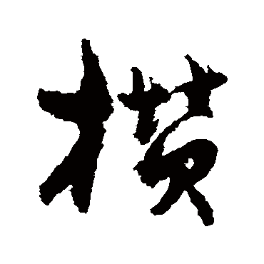 孙过庭攢