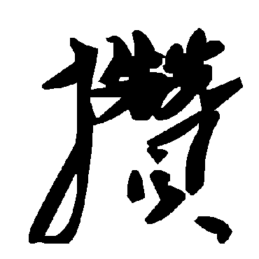 毛泽东攢