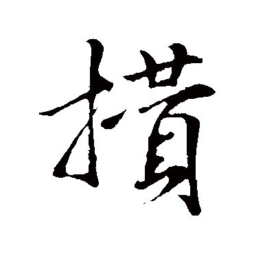 米芾攢