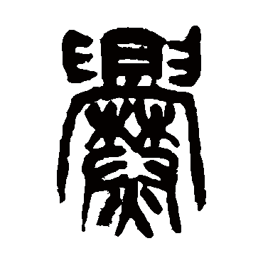 杨沂孙爨