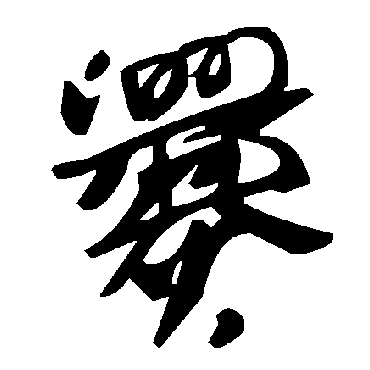 毛泽东爨