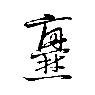 草书韵会爨