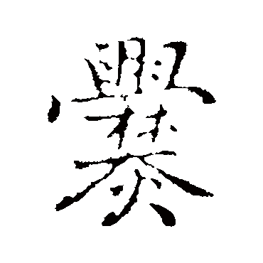 乃贤爨