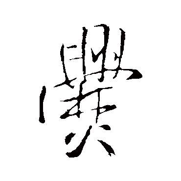 王铎爨