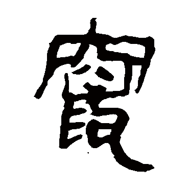 马王堆帛书窜