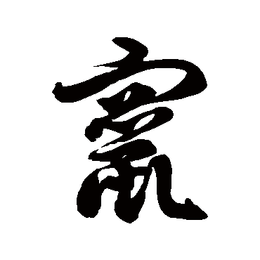 徐伯清窜