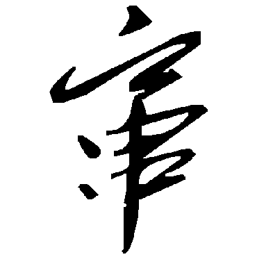 毛泽东窜