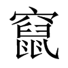 中国大陆宋体 style=