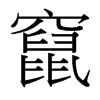 台湾细明体 style=